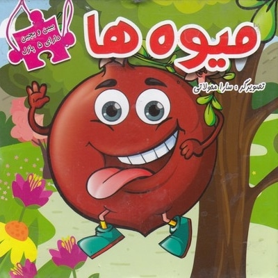 ببین و بچین-میوه ها